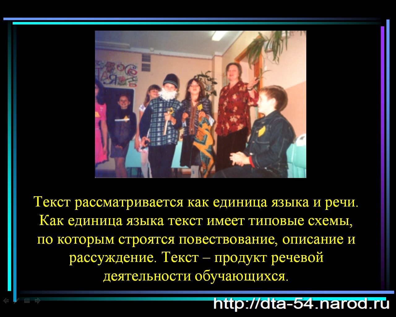 Текст рассматривается как единица языка и речи. Как единица языка текст имеет типовые схемы, по которым строятся повествование, описание и рассуждение. Текст – продукт речевой деятельности обучающихся.